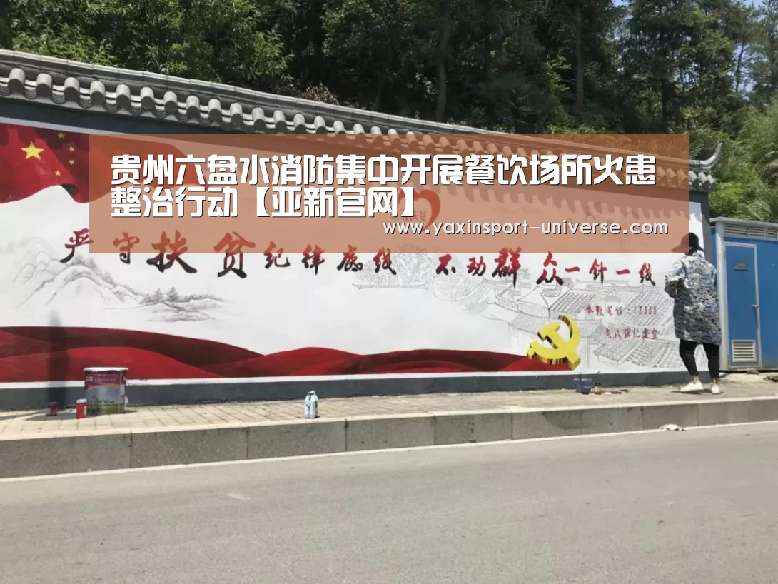 贵州六盘水消防集中开展餐饮场所火患整治行动【亚新官网】(图2) 亚新app