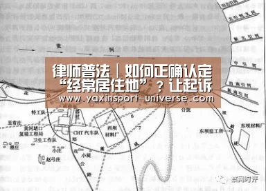 律师普法|如何正确认定“经常居住地”?让起诉无忧!|亚新app(图2) 亚新官网