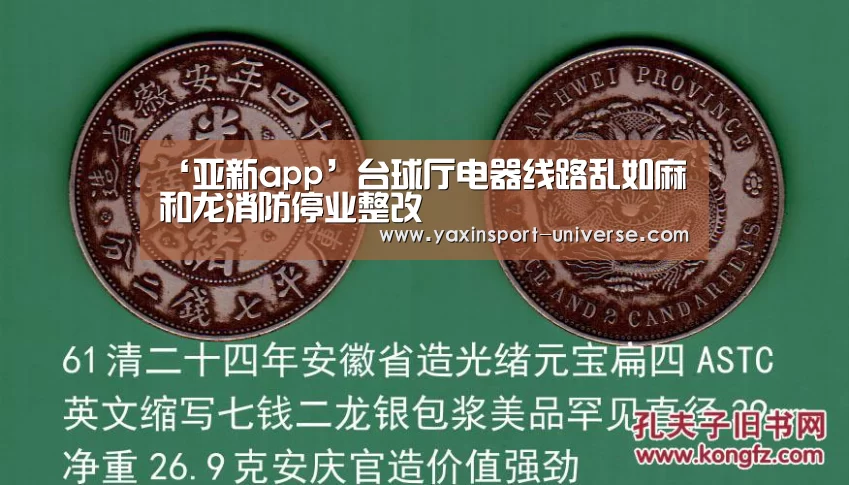 ‘亚新app’台球厅电器线路乱如麻 和龙消防停业整改(图3) ‘亚新app’台球厅电器线路乱如麻 和龙消防停业整改(图3)