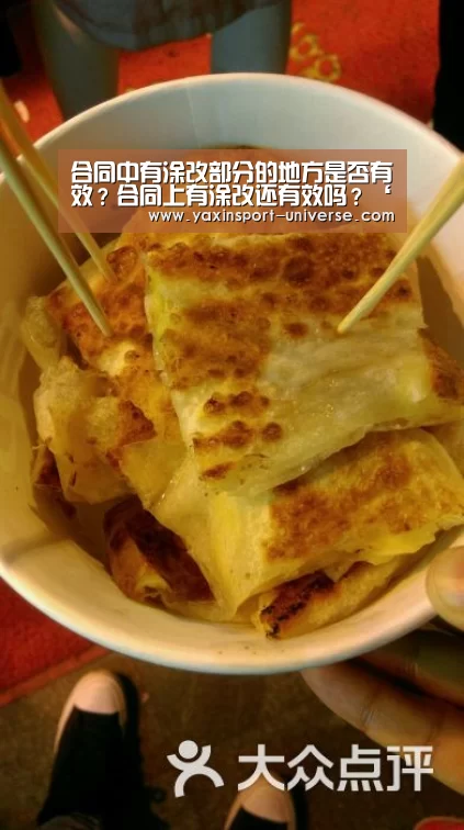 合同中有涂改部分的地方是否有效?合同上有涂改还有效吗?‘亚新app’(图1) 亚新体育