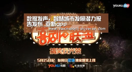 数据发声,智慧城市发展潜力报告发布_亚新app(图1) 数据发声,智慧城市发展潜力报告发布_亚新app(图1)