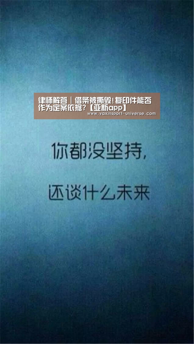 律师解答|借条被撕毁!复印件能否作为定案依据?【亚新app】(图1) 律师解答|借条被撕毁!复印件能否作为定案依据?【亚新app】(图1)
