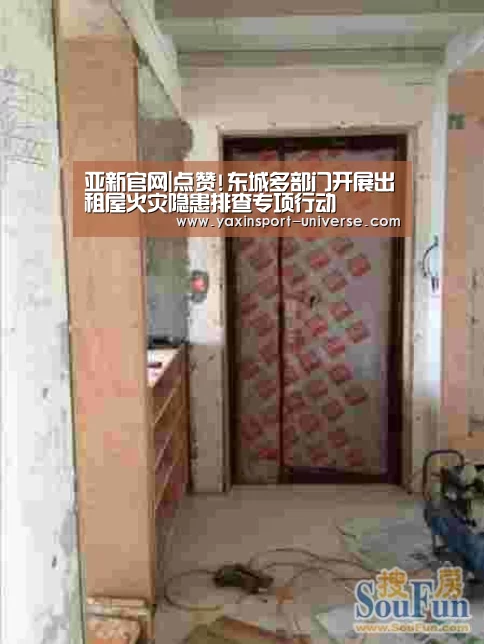 亚新官网|点赞!东城多部门开展出租屋火灾隐患排查专项行动(图3) 亚新app