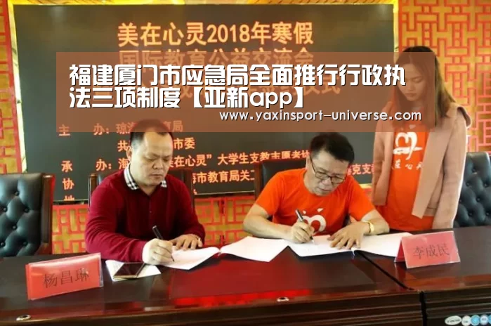 福建厦门市应急局全面推行行政执法三项制度【亚新app】(图1) 福建厦门市应急局全面推行行政执法三项制度【亚新app】(图1)