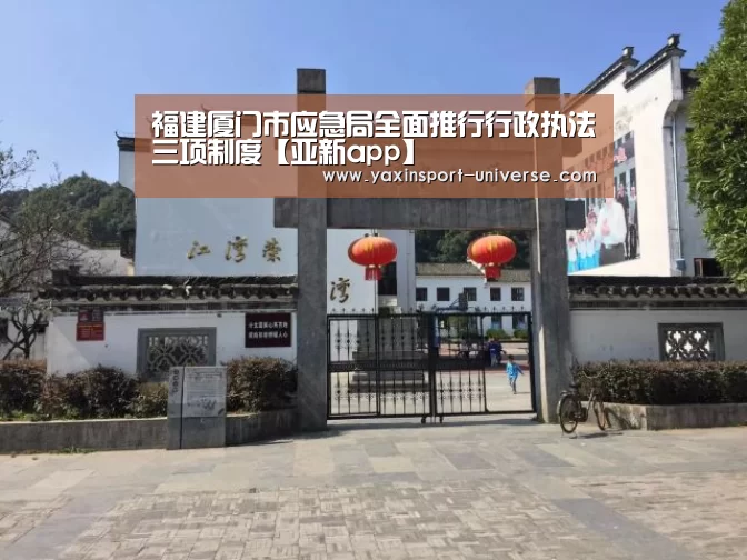 福建厦门市应急局全面推行行政执法三项制度【亚新app】(图2) 亚新体育